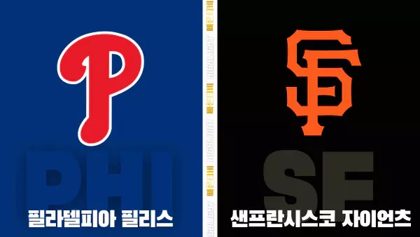 스포츠중계-빠른티비-MLB-필라델피아-샌프란시스코-해외야구-하이라이트