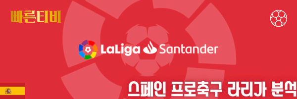 빠른티비-스포츠분석-스페인-프로축구-라리가-분석