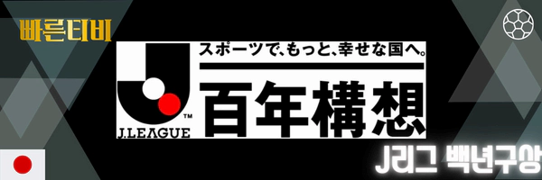 빠른티비-스포츠분석-일본-프로축구-J리그-백년구상리그-분석
