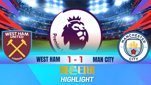 스포츠중계-빠른티비-축구-EPL-웨스트햄-맨시티-해외축구-하이라이트