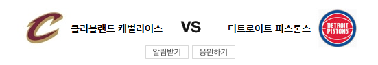 스포츠중계 빠른티비 클리블랜드 디트로이트