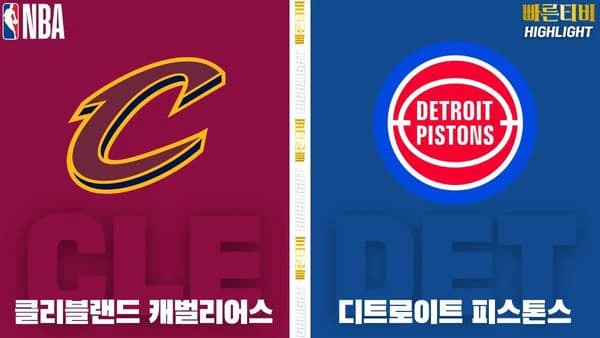 스포츠중계-빠른티비-NBA-해외농구-클리블랜드-디트로이트-하이라이트