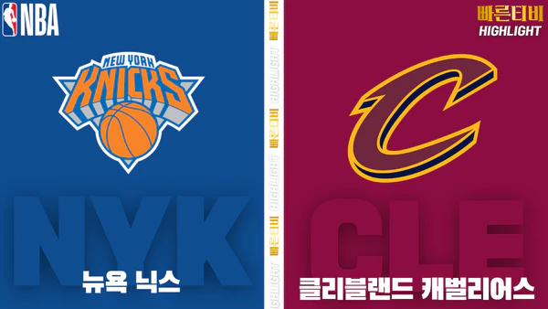 스포츠중계-빠른티비-NBA-해외농구-뉴욕-클리블랜드-하이라이트