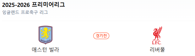 스포츠중계 빠른티비 아스톤빌라 리버풀