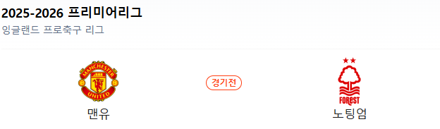 스포츠중계 빠른티비 맨유 노팅엄