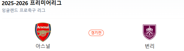스포츠중계 빠른티비 아스날 번리