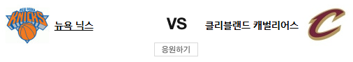 스포츠중계 빠른티비 뉴욕 클리블랜드