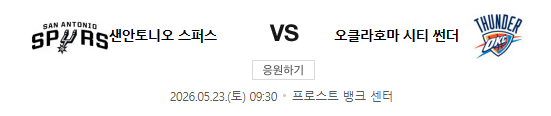 스포츠중계 빠른티비 샌안토니오 오클라호마